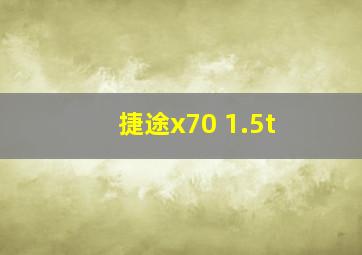 捷途x70 1.5t